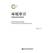 環境審計：理論框架和評價體系 (電子書)