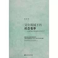 文化視域下的社會變革：雲南民族關係演進與文化生產 (電子書)