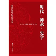 時代.師承.史學：瞿林東教授八秩祝壽文集 (電子書)