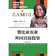 尚比亞農業外國直接投資：減貧和發展的機會與挑戰(中英雙語版) (電子書)