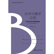 兵學與儒學之間：論日本近代化先驅吉田松陰 (電子書)