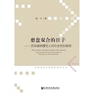 磨盤雙合的日子：西雙版納僾尼人的社會性別研究 (電子書)