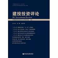 建投投資評論(2016年第2期.總第6期) (電子書)
