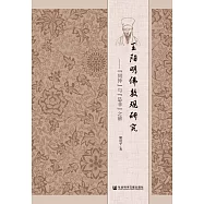 王陽明佛教觀研究：&ldquo;同異&rdquo;與&ldquo;是非&rdquo;之辨 (電子書)