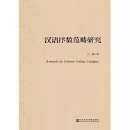 漢語序數範疇研究 (電子書)