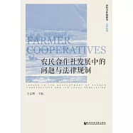 農民合作社發展中的問題與法律規制 (電子書)