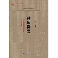 種瓜得豆：清末民初的閱讀文化與接受政治 (電子書)