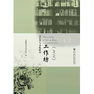 文藝學與文化研究工作坊(2014) (電子書)