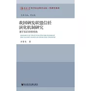我國研發聯盟信任演化機制研究：基於知識轉移視角 (電子書)