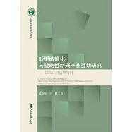 新型城鎮化與戰略性新興產業互動研究：以長江經濟帶為例 (電子書)