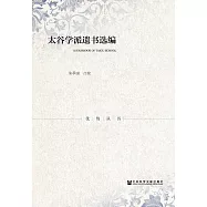 太谷學派遺書選編 (電子書)