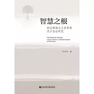智慧之根：辯證唯物主義世界觀及方法論研究 (電子書)