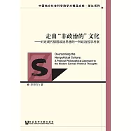 走出“非政治的”文化：對近現代德國政治思想的一種政治哲學考察 (電子書)