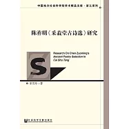 陳祚明《采菽堂古詩選》研究 (電子書)