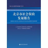 北京市社會保險發展報告 (電子書)
