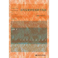 清代農業的發展和不發展(1661-1911年) (電子書)