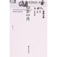 安部公房：都市中的文藝先鋒 (電子書)