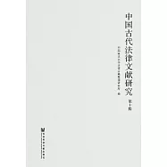 中國古代法律文獻研究(第10輯) (電子書)