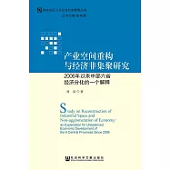 產業空間重構與經濟非集聚研究：2006年以來中部六省經濟分化的一個解釋 (電子書)