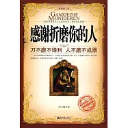 感謝折磨你的人 (電子書)