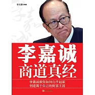 李嘉誠商道真經 (電子書)