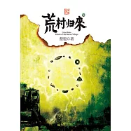 荒村歸來 (電子書)