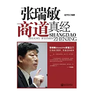 張瑞敏商道真經 (電子書)