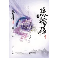 終究是誰負了誰：琉璃碎 (電子書)
