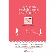 男人向左，女人向右：決定婚姻幸福的關鍵法則 (電子書)