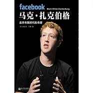 馬克·紮克伯格：後約伯斯時代的傳奇 (電子書)