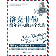 洛克菲勒給年輕人的54個忠告 (電子書)
