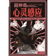 超神奇的心靈感應 (電子書)