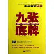 九張底牌：老輩兒用輝煌和挫敗攢下的秘密暗法則 (電子書)