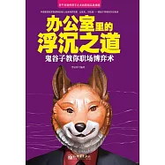 辦公室裡的浮沉之道：鬼穀子教你職場博弈術 (電子書)