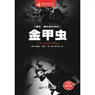 金甲蟲 (電子書)