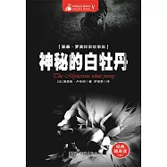 神秘的白牡丹 (電子書)