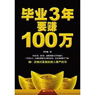 畢業3年要賺100萬 (電子書)