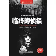 臨終的偵探 (電子書)