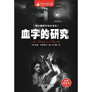 血字的研究 (電子書)