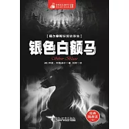 銀色白額馬 (電子書)