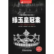 綠玉皇冠案 (電子書)