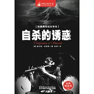 自殺的誘惑 (電子書)