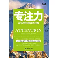 3分鐘成功小叢書：專注力 (電子書)