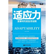 3分鐘成功小叢書：適應力 (電子書)
