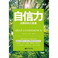 3分鐘成功小叢書：自信力 (電子書)