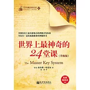 世界上最神奇的24堂課 (電子書)