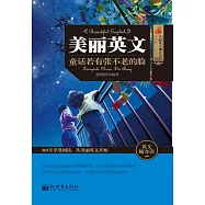 美麗英文：童話若有張不老的臉 (電子書)
