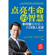 點亮生命的智慧：李開複給年輕人的24堂人生課 (電子書)