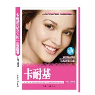 卡耐基寫給女人的一生幸福書 (電子書)