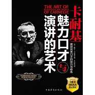 卡耐基魅力口才與演講的藝術 (電子書)